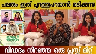 NADANNA SAMBHAVAM EXCLUSSIVE PRESS MEET  Sruthi Ramachandran  Lijimol jose  Biju menon [upl. by Ylicis938]