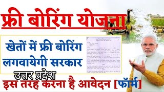 उत्तर प्रदेश फ्री बोरिंग योजना कैसे करे ऑनलाइन आवेदन Free boring Yojana Uttar Pradesh [upl. by Airenahs]