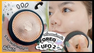 เครื่องมาส์กหน้า FOREO UFO 2 🛸✨ ออกใหม่ ดีขึ้นยังไง ปังไม่ปังมาฟัง [upl. by Zobkiw358]