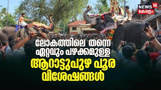 ലോകത്തിലെ തന്നെ ഏറ്റവും പഴക്കമുള്ള Arattupuzha Pooram വിശേഷങ്ങളും കാഴ്ചകളും [upl. by Llesig]