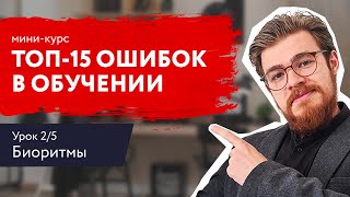 ТОП15 ОШИБОК В ОБУЧЕНИИ Миникурс Урок 2 Биоритмы [upl. by Hardwick]