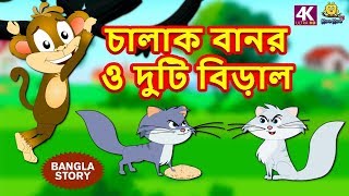 চালাক বানর ও দুটি বিড়াল  Rupkothar Golpo  Bangla Cartoon  Bengali Fairy Tales  Koo Koo TV [upl. by Alverson]