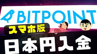 【スマホ版】ビットポイントでの日本円入金方法について解説【暗号資産取引所Bitpoint】 [upl. by Cimah]