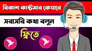 বিকাশ কাষ্টমার কেয়ার নাম্বারbKash customer care number bKash helpline numberbKash live chat [upl. by Carlstrom]