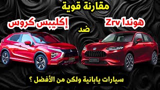 مقارنة بين ميتسوبيشي اكليبس كروس ضد هوندا Zrv 2025 بالسعر والتجهيزات والكماليات [upl. by Enomar]