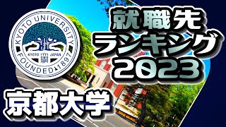 京都大学（京大）就職先ランキング【2023年卒】〔東京一工〕 [upl. by Paugh897]