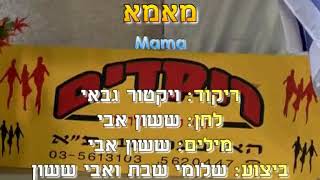 Mama  Dance  מאמא  ריקוד [upl. by Yecac589]