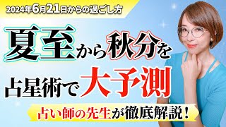 占い師の先生が解説【夏至から秋分の過ごし方】占星術で読み解く開運行動【まゆちん】【2024年】【占い】 [upl. by Moreville]