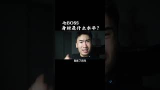 七BOSS的身材是什么水平？ 这也太夸张了吧！健身 健身知识 健身教学 [upl. by Esorylime]