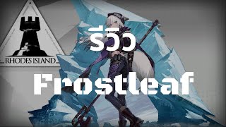 รีวิว Frostleaf  Paradox Simulation  Arknights [upl. by Woodford]