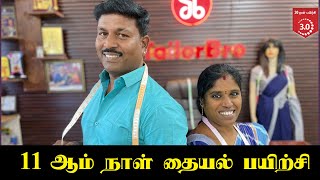 11 ஆம் நாள் தையல் பயிற்சி  Tailoring Class in Tamil Tailor Bro [upl. by Anastasie924]