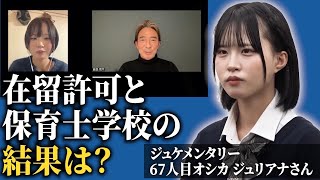 オシカさんの保育士試験の結果発表について【ジュケメンタリー［67人目の志願者 オシカジュリアナ］】受験生版Tiger Funding [upl. by Ernaline]