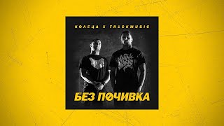 КОЛЕЦА x TR1CKMUSIC  ОT НАШ’ТО Official audio [upl. by Lougheed184]