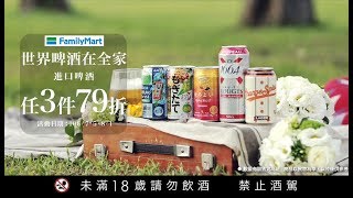 【2017世界啤酒在全家】 熱銷第二波－世界調味酒篇短版 [upl. by Nwadal]