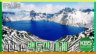 백두산 화산 분출과 시간이 빚어낸 절경 신년특집영상에세이 백두산 사계  KBS 20160101 방송 [upl. by Blatman]