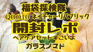 QOO10大好き！ネイチャーリパブリックヘアケア福袋開封レポ【20210710】 [upl. by Adriaens]