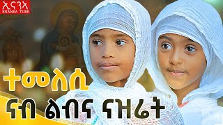 ማይ ህይወት ሓቚፋ ማይ ዝፀምአት ተፈፀመ ንዒ ማርያም [upl. by Hanauq]