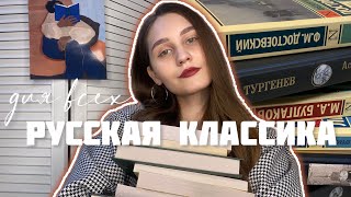 ЛУЧШИЕ КНИГИ для знакомства с русской классикой 🔥 ТОП10 нескучных классических книг 📚 [upl. by Gertie]