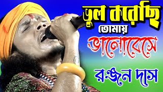 ভুল করেছি তোমায় ভালোবেসে  RANJAN DAS  রঞ্জন দাস বাউল  Sad Song [upl. by Rozella]