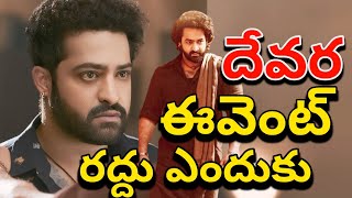 Why Devara Pre Release Event Cancel  Devara Movie Event Live  NTR Devara Release Event Why Calcel [upl. by Leach322]