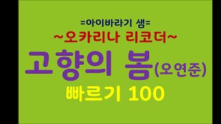 고향의 봄 오연준  반주 빠르기100 오카리나 리코더 악보 [upl. by Diver]