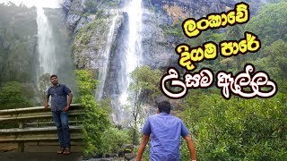 Diyaluma Waterfall  දියලුම දිය ඇල්ල  රට වටේ Episode 01 [upl. by Ielerol]