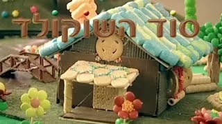 סוד השוקולד  הסרט המלא [upl. by Nimra]