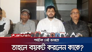 পর্যটক নেই তাই বাংলাদেশিদের বয়কটের সিদ্ধান্ত ভারতীয় হোটেল ব্যবসায়ীর স্বীকার  India  Jamuna TV [upl. by Boiney]