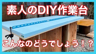 素人が作る簡単便利なDIY作業台、こんなのどうでしょう？ [upl. by Rodd]