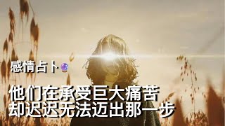 🔮他们在承受巨大痛苦却迟迟无法迈出那一步！他们的能量在呼唤你。【无限时感情占卜】 [upl. by Llerrat2]