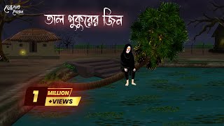 তাল গাছের জিন  Bengali Moral Stories  Cartoon  Haunted  Horror Animation  Momer Deyal [upl. by Ailegna767]