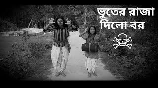 ভুতের রাজা দিলো বর  Bhuter Raja Dilo Bor  Dance covered by Ananta amp Pekhom Goopy Gyne Bagha Byne [upl. by Lenad797]