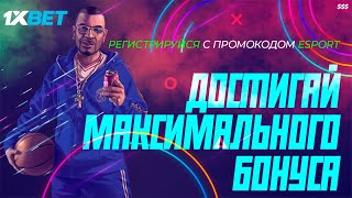 Промокод 1xBet на ставки Промокод 1xBet при регистрации [upl. by Alf916]