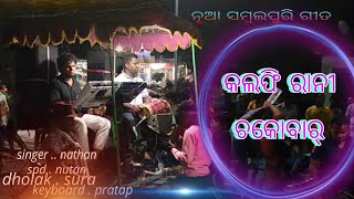 କୁଲଫି ରାନୀ Sabalpuri Sung SouraofficialAman  jirang meludi grup [upl. by Amorette]