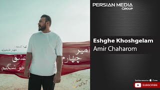 Amir Chaharom  Eshghe Khoshgelam  امیر چهارم  عشق خوشگلم [upl. by Orag]