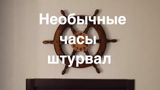 Необычные часы штурвал из дерева своими руками [upl. by Sainana971]