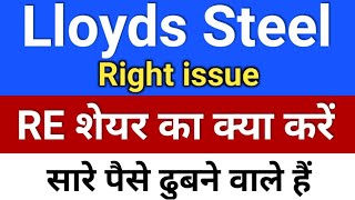 Lloyds Engineering Rights issue RE शेयर क्या करें ◾ lloyds re be Lloydsengg Lloyds steel [upl. by Westley]