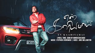 EN KAARIYAMAI  New Tamil Christian Song  Maneksha Babu J  Stephen J Renswick  Jone Wellington [upl. by Ertha]