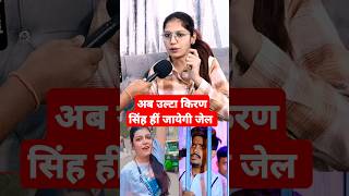 अब उल्टा किरण सिंह हीं जायेगी जेल raushanrohi viralvideo kiransingh [upl. by Pandolfi]