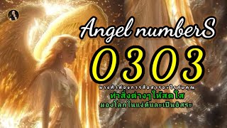 Angel numbers 0303 angel เลขนางฟ้า จิตวิญญาณ พลังจักรวาล คิดบวก ยกระดับจิต [upl. by Lyram149]