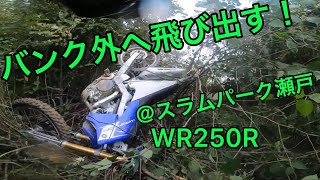 【バンク外へ飛び出す】WR250Rスラムパーク瀬戸MXコース【バイク事故】 [upl. by Havens]