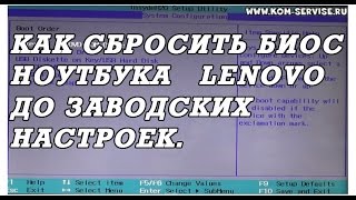 Как самому сбросить биос до заводских настроек у ноутбуков Lenovo [upl. by Ardnos]