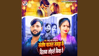 Santosh Pagal Samjh Ke Dilwa Todale Biya Re [upl. by Serafina]