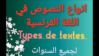 انواع النصوص في اللغة الفرنسية Types de textes texte narratiftexte explicatiftexte informatif [upl. by Arnst]