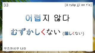 형용사 부정 形容詞 否定 80 지 않다 ～くない 1  4 ㅣ 일본어 韓国語 반복 듣기 聞き流し 흘려듣기 シャドーイング 쉐도잉 섀도잉 会話회화 フレーズ 문장 [upl. by Nosnibor524]