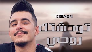 Cheb Hichem Tgv  Allo Oui Jamoula Cover  توحشتك روحي 2024 [upl. by Akenor791]