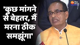 Shivraj Singh Chouhan बोले कुछ मांगने से बेहतर मैं मरना ठीक समझूंगा  Madhya Pradesh New CM [upl. by Cunningham111]