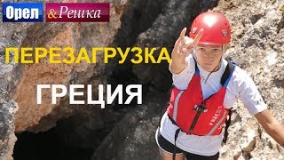 Орел и решка Перезагрузка 3  Греция FullHD  Интер [upl. by Kirkwood]