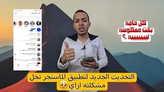 حل مشكلة تحديث الماسنجر الجديد وازاي ترجعه زي ماكان الاول 😱  حذف تحديث المسنجر [upl. by Wiencke]