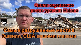 Что стало с городом после урагана Хелен 2024 AshevilleNC Разрушения после наводнения США Америка [upl. by Arayk163]